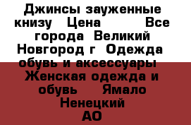 Джинсы зауженные книзу › Цена ­ 900 - Все города, Великий Новгород г. Одежда, обувь и аксессуары » Женская одежда и обувь   . Ямало-Ненецкий АО